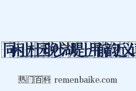 同闲止杜园晚步湖堤上用前韵近义词是什么意思的图片